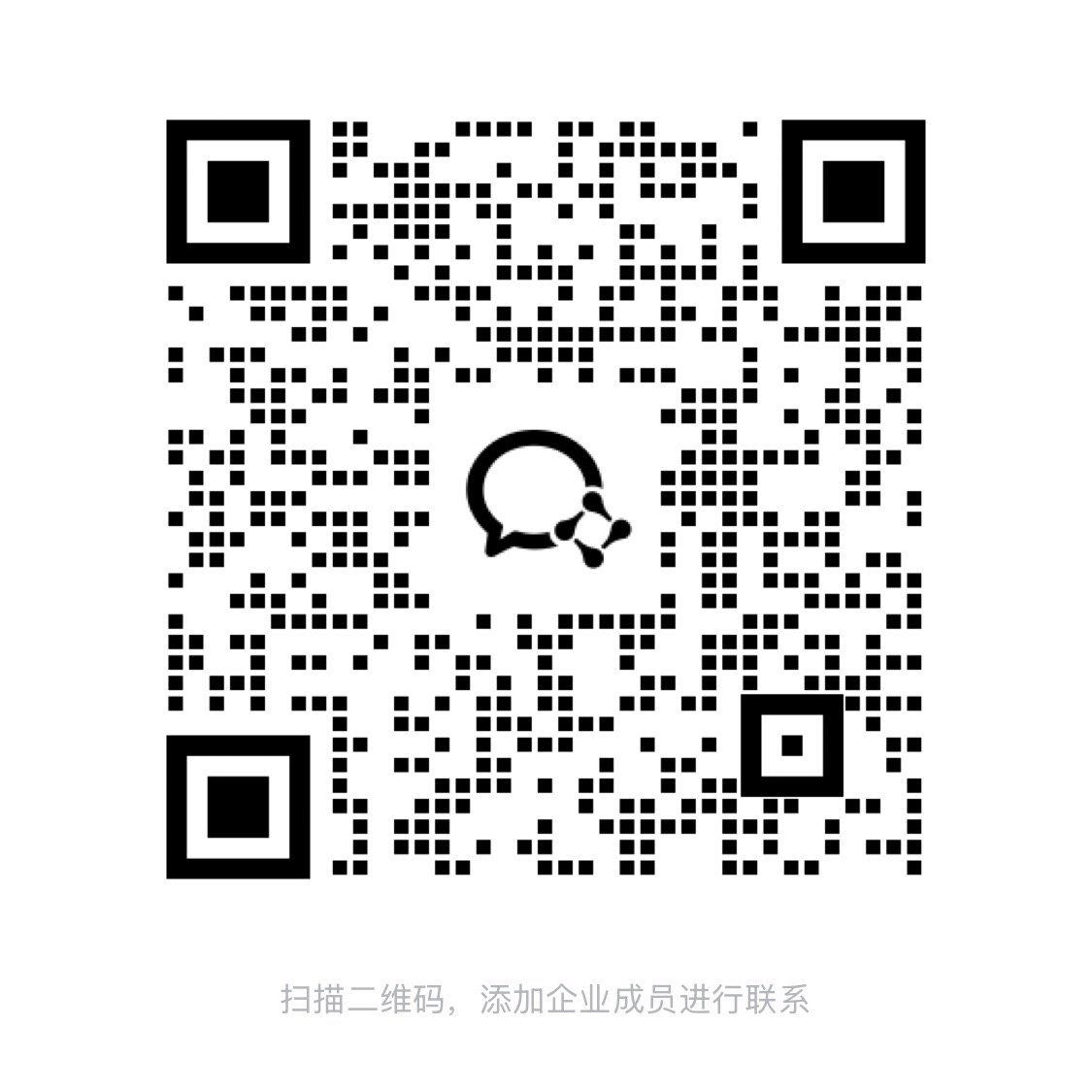 企业微信二维码